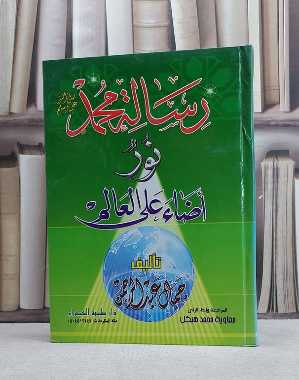 رسالة محمد صلى الله عليه وسلم نور اضاء على العالم / جمال عبد الرحمن