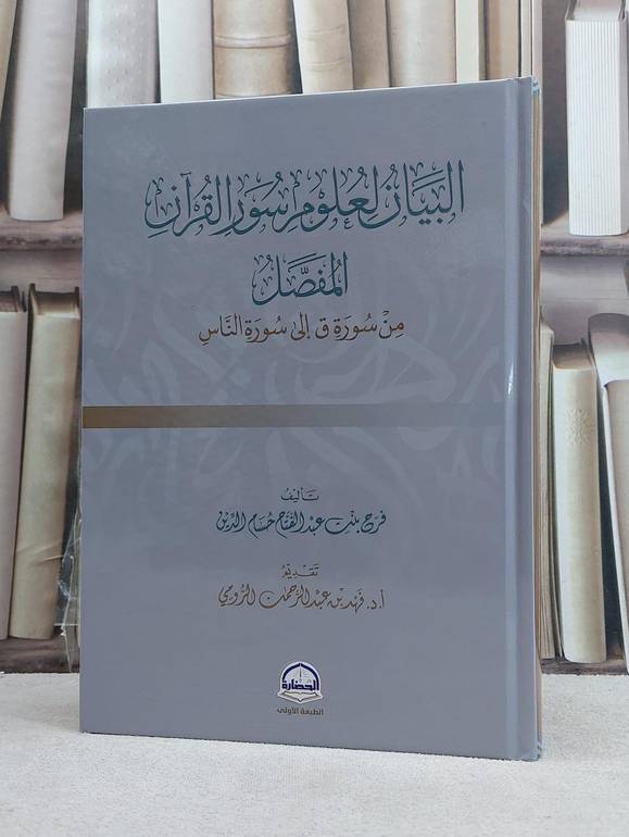 البيان لعلوم سور القرآن (المفصل من سورة ق الى سورة الناس) / تأليف فرح عبد الفتاح حسام الدين
