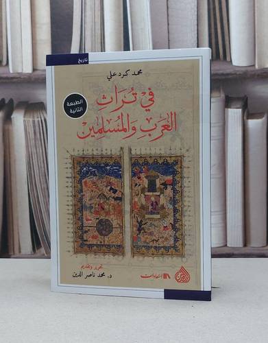 في تراث العرب والمسلمين / محمد كرد علي