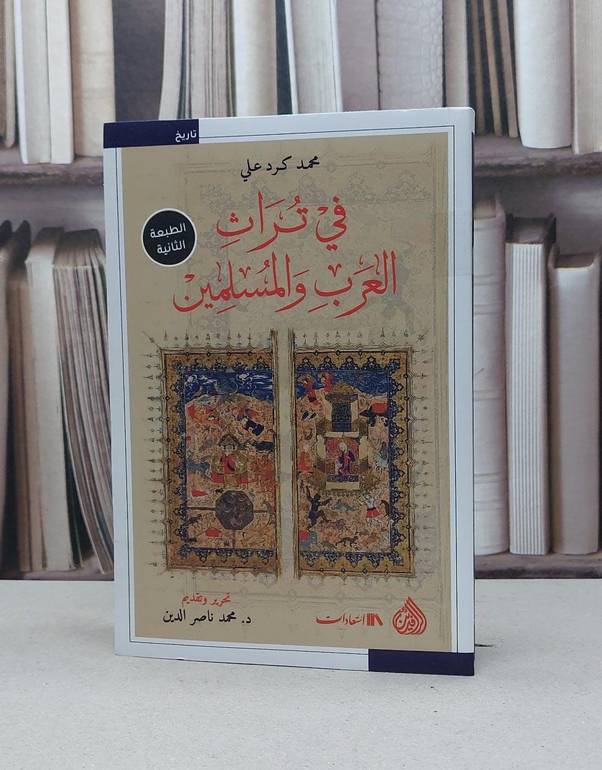 في تراث العرب والمسلمين / محمد كرد علي