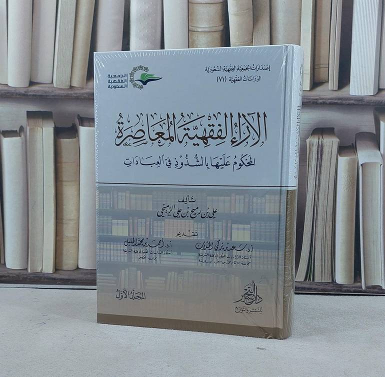 الآراء الفقهية المعاصرة المحكوم  عليها بالشذوذ في العبادات 2/1 / تأليف علي رميح علي الرميحي