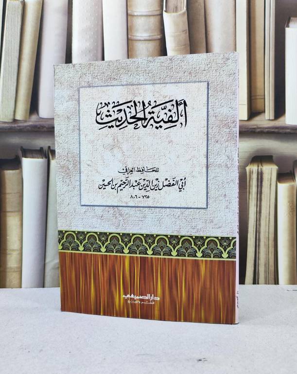 الفية الحديث / زين الدين العراقي
