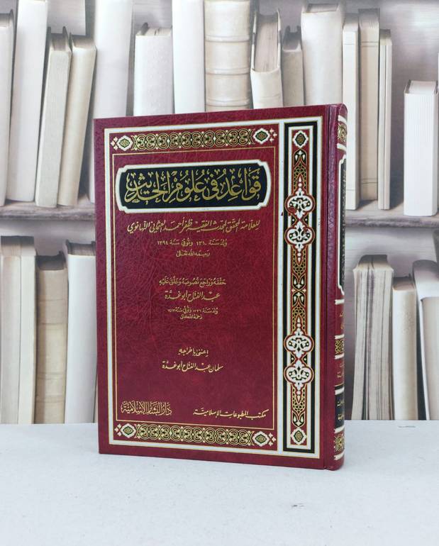 قواعد في علوم الحديث / ظفر احمد العثماني التهانوي / تحقيق - عبد الفتاح ابو غدة