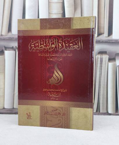 العقيدة الواسطية / تأليف : ابن تيمية / تحقيق : دغش شبيب العجمي