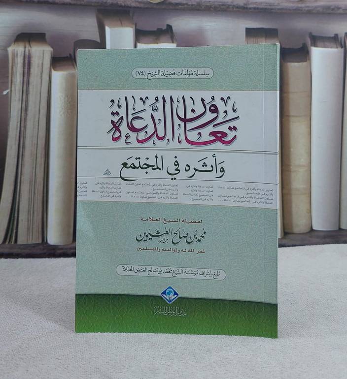 تعاون الدعاة واثره في المجتمع / محمد صالح العثيمين