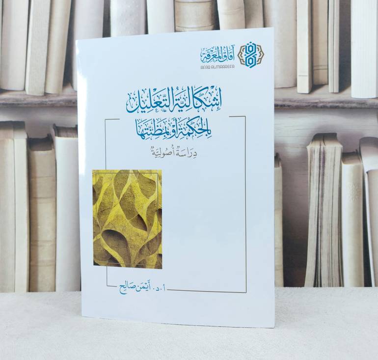 اشكالية التعليل بالحكمة او بمظنتها دراسة اصولية / تأليف : ايمن صالح