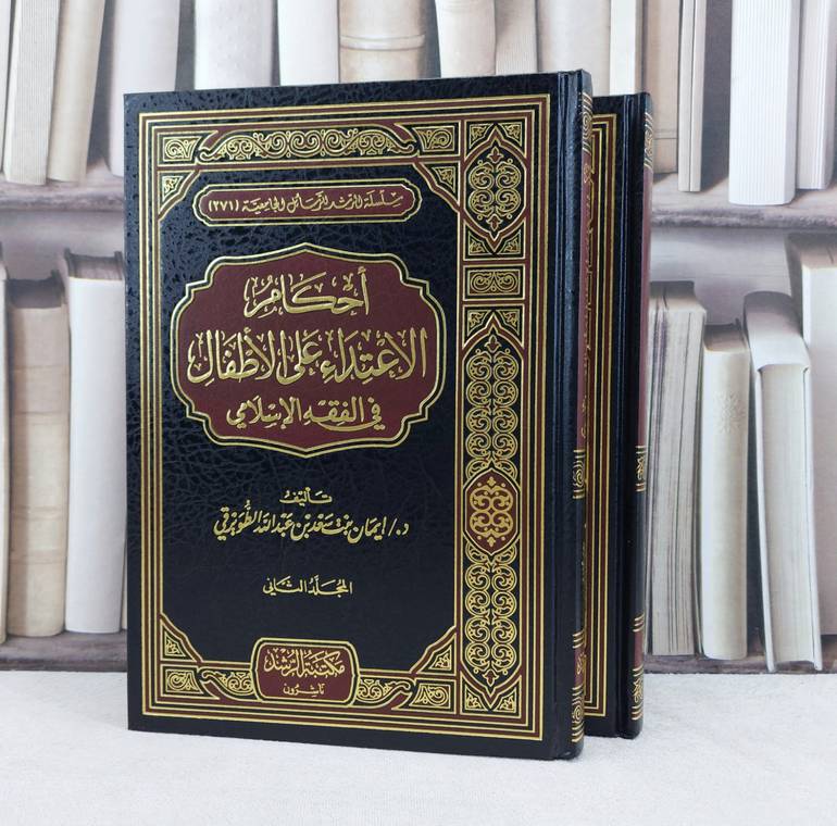 احكام الاعتداء على الأطفال في الفقه الإسلامي 1/2 / تأليف : ايمان سعيد الطويرقي