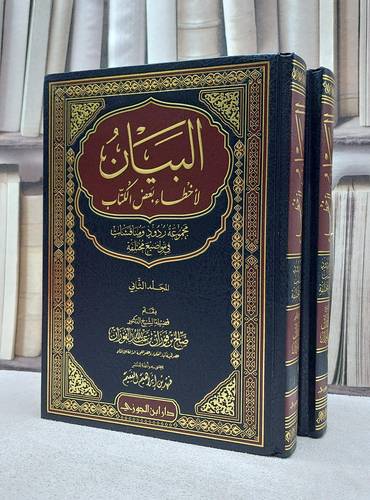 البيان لاخطاء بعض الكتاب 1/2 / صالح عبدالله الفوزان / تحقيق:فهد ابراهيم الفعيم