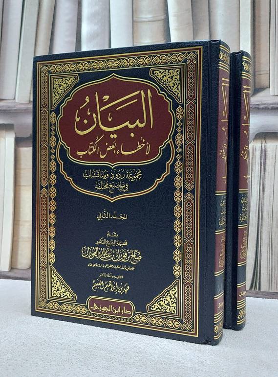 البيان لاخطاء بعض الكتاب 1/2 / صالح عبدالله الفوزان / تحقيق:فهد ابراهيم الفعيم