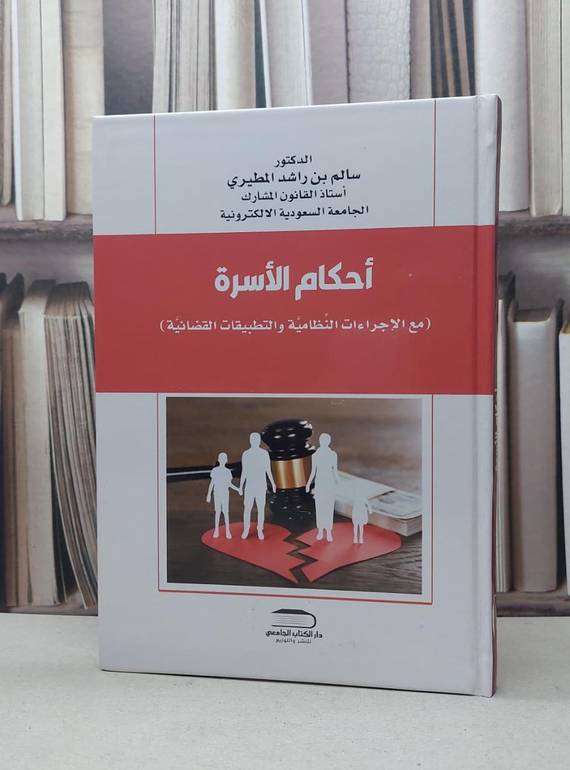 احكام الاسرة مع الاجراءات النظامية والتطبيقات القضائية / سالم راشد المطيري