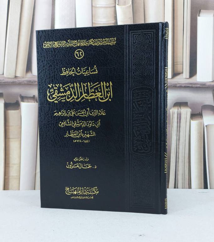 تساعيات الحافظ ابن العطار الدمشقي / ابن العطار / تحقيق - جمال عزون