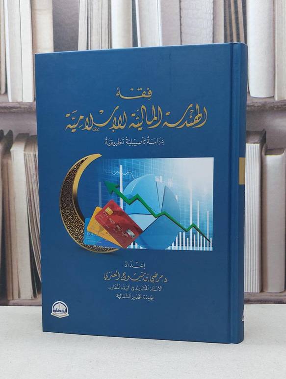 فقه الهندسة المالية الاسلامية / مرضي مشوح العنزي