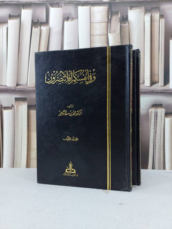 وفي انفسكم افلا تبصرون 1/2 / محمد فهد الشويعر