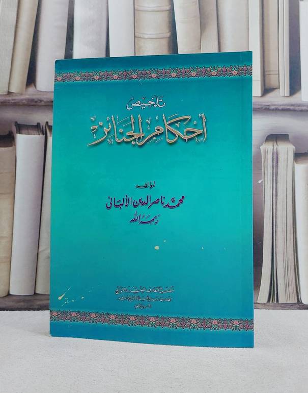 تلخيص احكام الجنائز / ناصر الدين الالباني