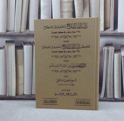 دليل ارباب الفلاح لتحقيق فن الاصطلاح / تأليف حافظ احمد الحكمي / تحقيق وتعليق محمد عبد الله العتيبي