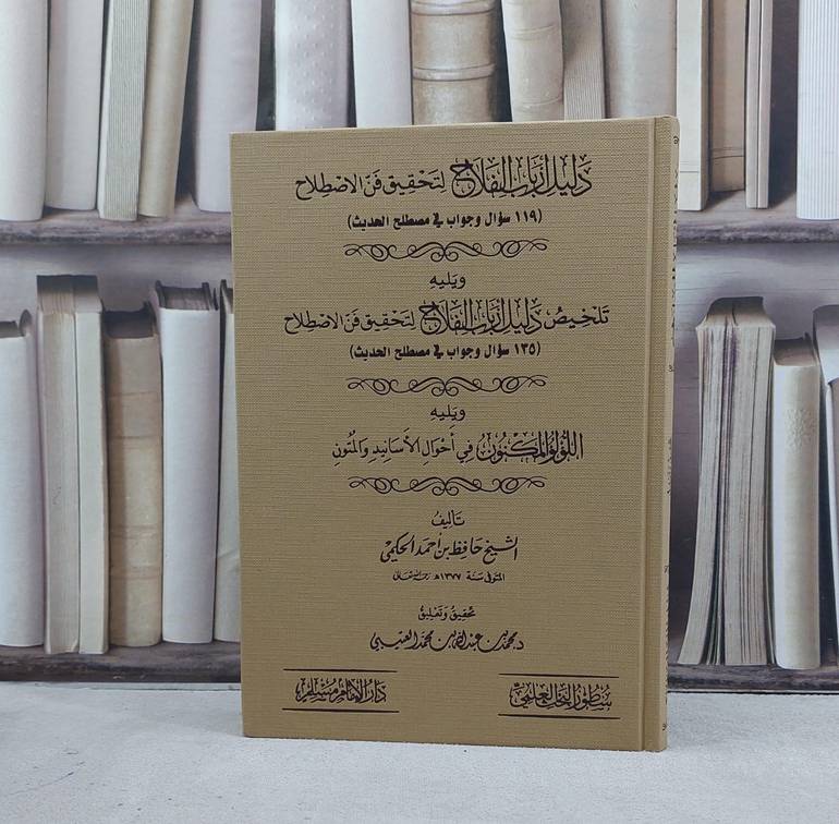 دليل ارباب الفلاح لتحقيق فن الاصطلاح / تأليف حافظ احمد الحكمي / تحقيق وتعليق محمد عبد الله العتيبي