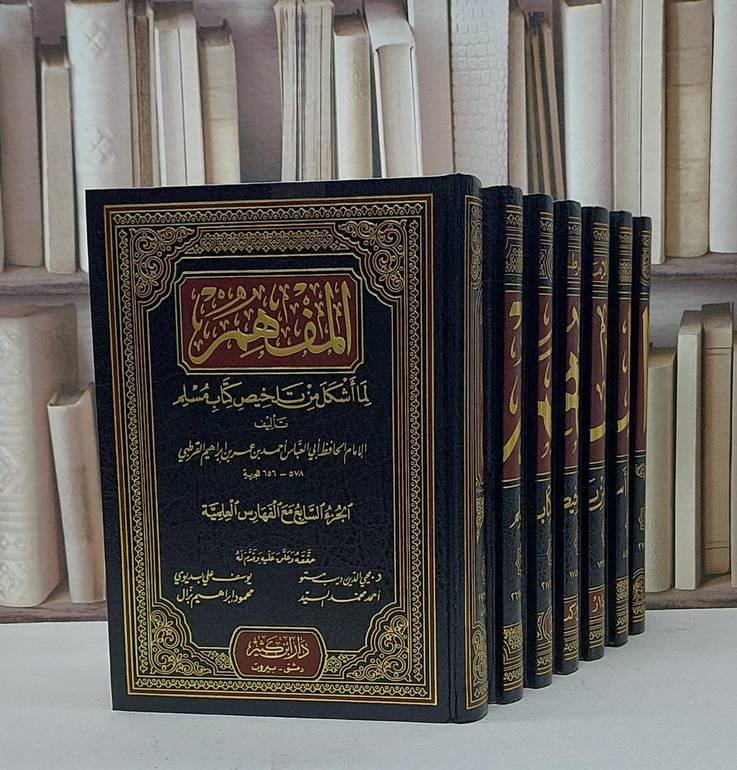 المفهم لما اشكل من تلخيص  كتاب مسلم 1/7  / القرطبي / تحقيق - يوسف علي البديوي