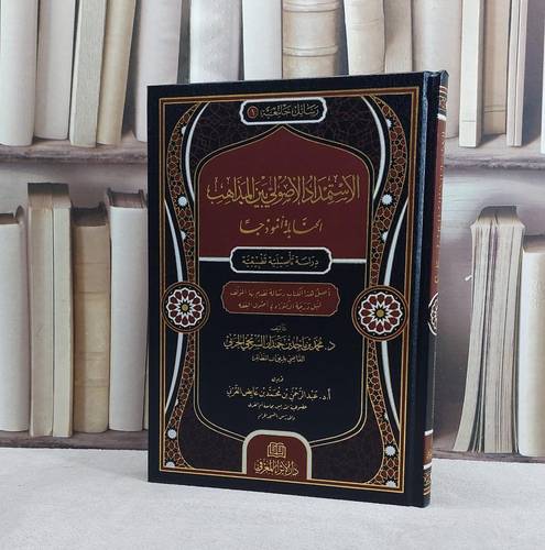 الاستمداد الاصولي المذاهب الحنابلة انموذجا/ تأليف محمد ماجد السريحي الحربي/ تحقيق عبد الله محمد خضر المقبلي