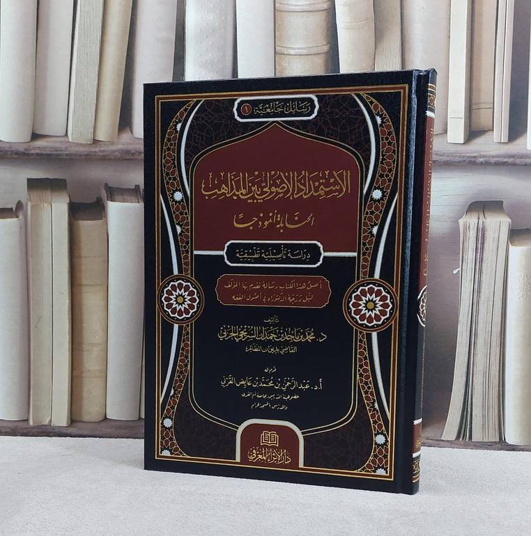 الاستمداد الاصولي المذاهب الحنابلة انموذجا/ تأليف محمد ماجد السريحي الحربي/ تحقيق عبد الله محمد خضر المقبلي