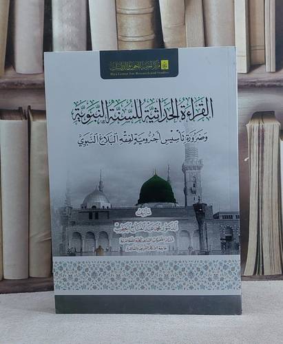 القراءة الحداثية للسنة النبوية/ تأليف محمد عبد الفتاح الخطيب