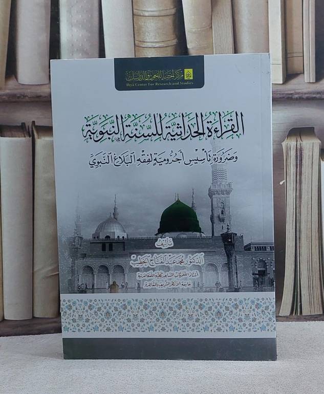 القراءة الحداثية للسنة النبوية/ تأليف محمد عبد الفتاح الخطيب