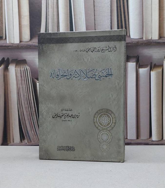 الخميني ضلالاته وانحرافاته (آثار زيد الفياض 12) / زيد عبد العزيزالفياض