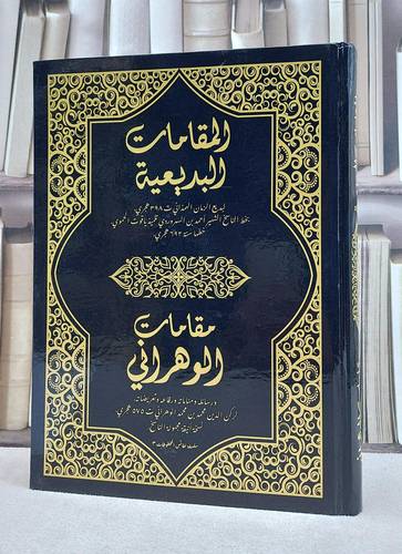 المقامات البديعية لبديع الزمان الهمداني ومقامات الوهراني لركن الدين محمد بن محمد  الوهراني / بخط الناسخ الشهير : احمد بن السروردي تلميذ ياقوت الحموي
