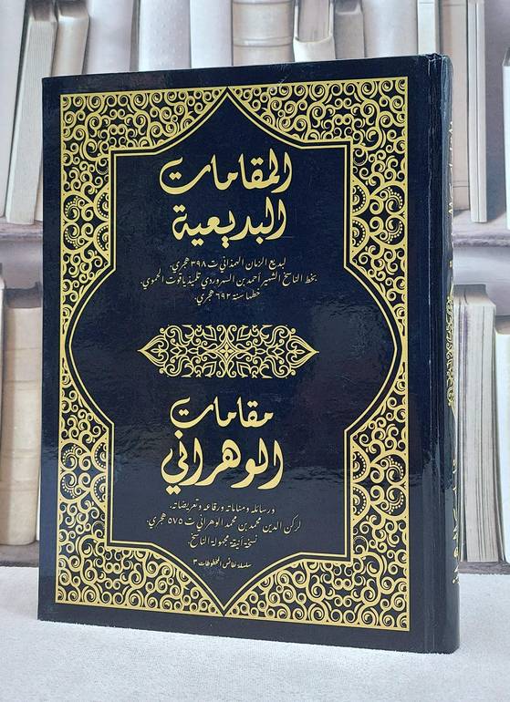 المقامات البديعية لبديع الزمان الهمداني ومقامات الوهراني لركن الدين محمد بن محمد  الوهراني / بخط الناسخ الشهير : احمد بن السروردي تلميذ ياقوت الحموي