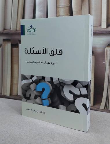 قلق الاسئلة اجوبة على اسئلة الشباب المعاصر / عبد الله صلاح الشهري