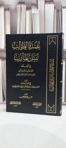عمدة الطالب لنيل المارب في الفقه على مذهب الإمام أحمد - تأليف/ابي السعادات منصور الحنبلي 