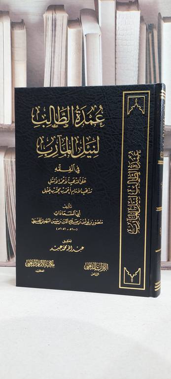 عمدة الطالب لنيل المارب في الفقه على مذهب الإمام أحمد - تأليف/ابي السعادات منصور الحنبلي 