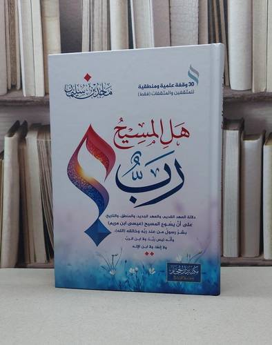 هل المسيح رب ؟  / ماجد سليمان
