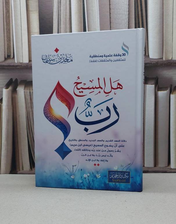 هل المسيح رب ؟  / ماجد سليمان