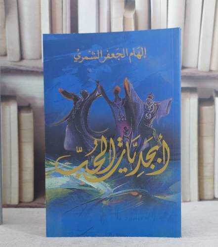 ابجديات الحب/ الهام الجعفر الشمري