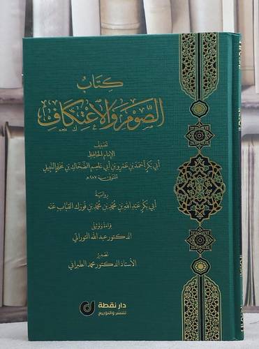 كتاب الصوم والاعتكاف/ تصنيف الامام احمد عمرو الضحاك مخلد النبيل/ قراءة و توثيق عبد الله التوراتي / تصدير محمد الطبراني