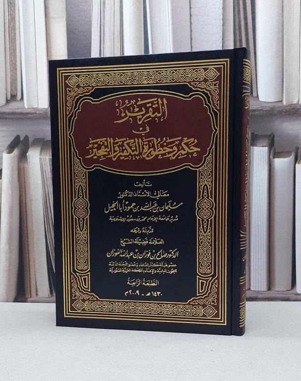 التقرير في حكم وخطورة التكفير والتفجير / سليمان عبد الله أبا الخيل