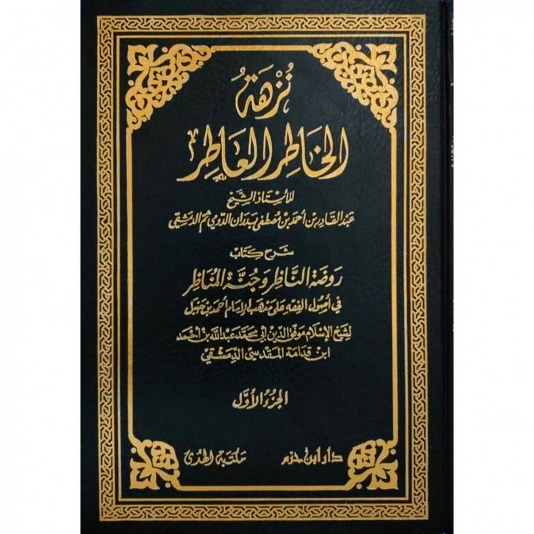 نزهة الخاطر العاطر شرح روضة الناظر وجنة المناظر1/2 / عبد القادر بدران