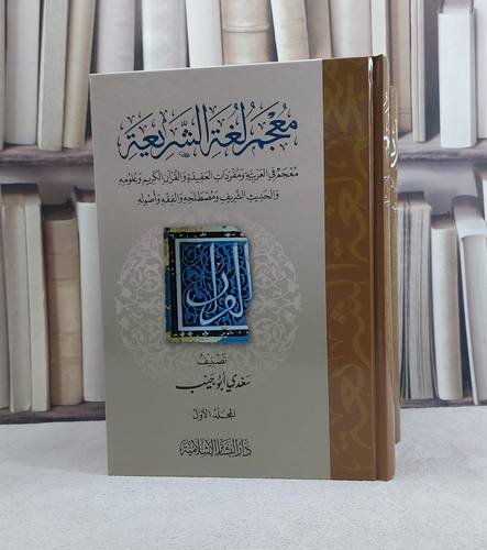 معجم لغة الشريعة 4/1 / تأليف سعدي ابو جيب