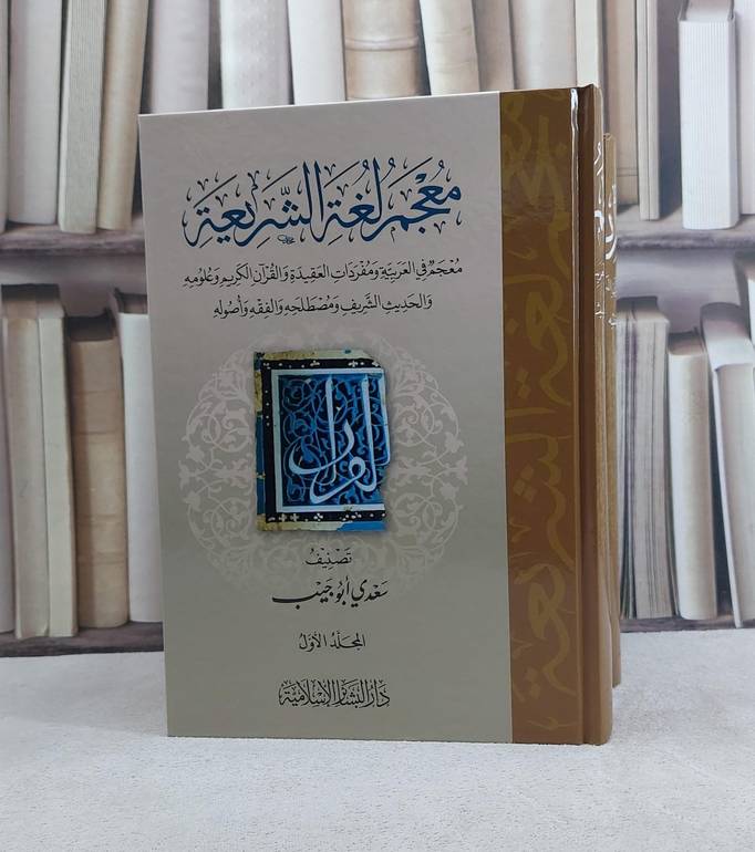 معجم لغة الشريعة 4/1 / تأليف سعدي ابو جيب