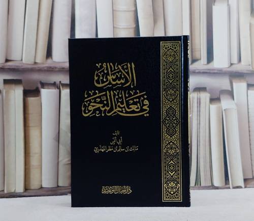 الاساس في تعليم النحو/ تأليف مالك سالم مطر المهذري