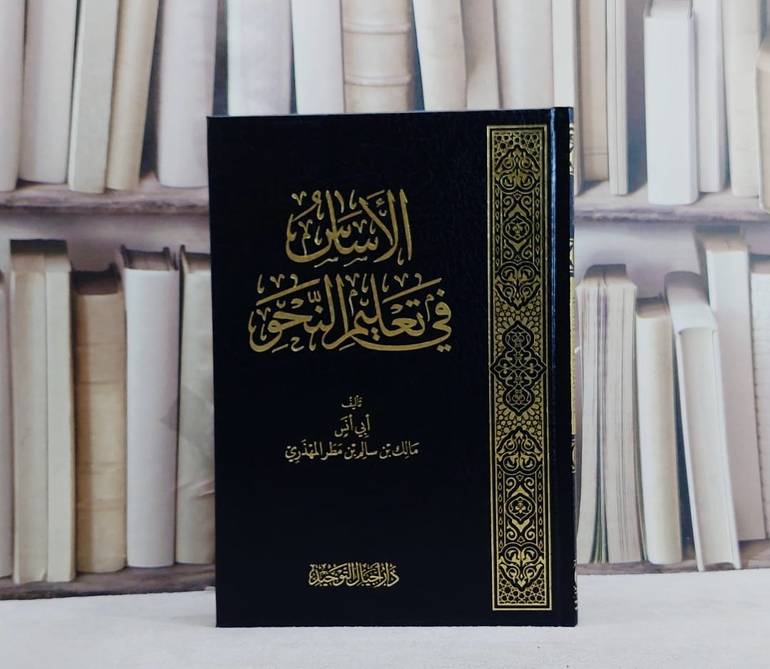 الاساس في تعليم النحو/ تأليف مالك سالم مطر المهذري