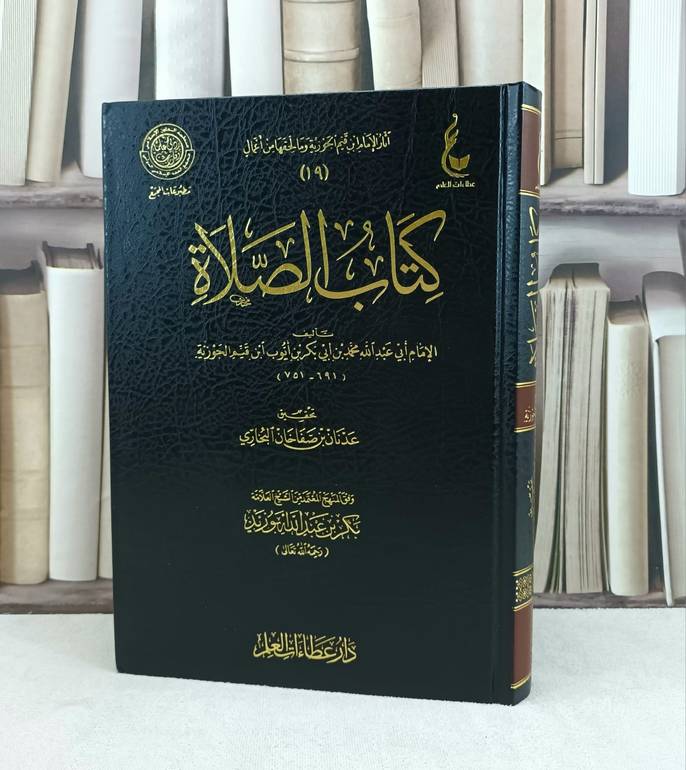 الصلاة من آثار الامام ابن القيم 19 / تأليف : ابن القيم / تحقيق : عدنان صفاخان البخاري / بكر أبو زيد
