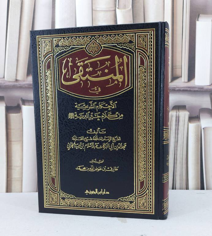 المنتقى في الاحكام الشرعية من كلام خير البرية / تأليف : عبد السلام بن تيمية / تحقيق : طارق عوض الله محمد