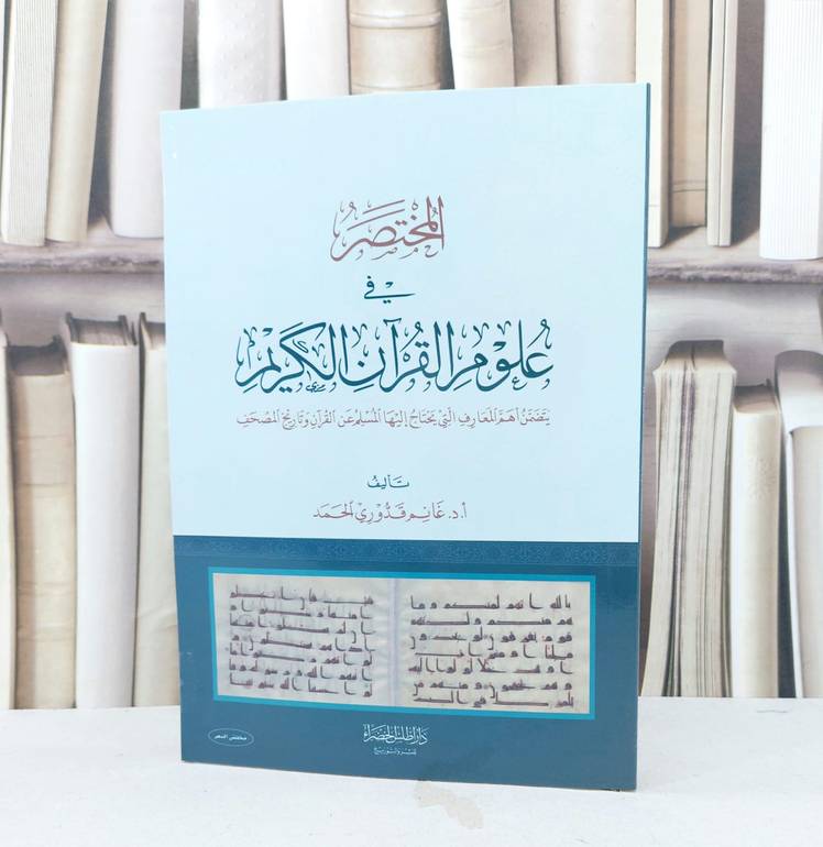 المختصر في علوم القرآن / غانم قدوري الحمد