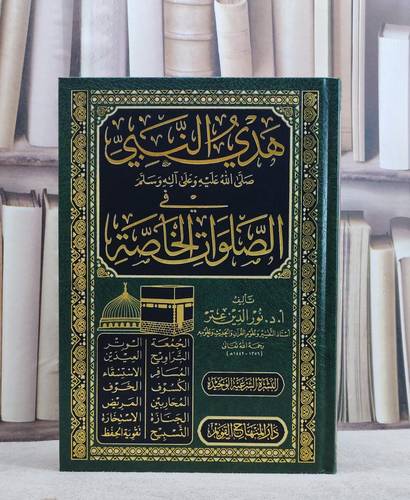 هدي النبي في الصلوات الخاصة / تأليف نور الدين عتر