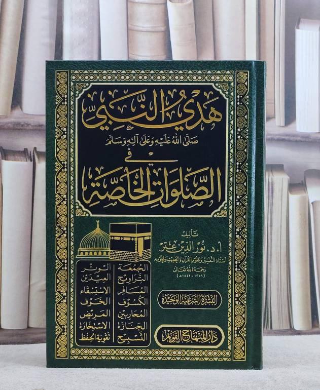 هدي النبي في الصلوات الخاصة / تأليف نور الدين عتر