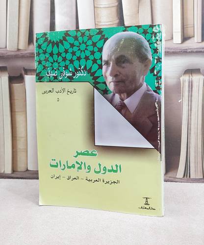تاريخ الادب العربي عصر الدول والامارات العراق/ تأليف شوقي ضيف