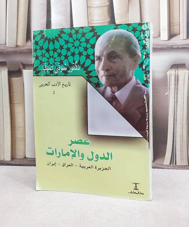 تاريخ الادب العربي عصر الدول والامارات العراق/ تأليف شوقي ضيف
