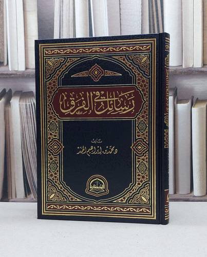 رسائل في الفرق / محمد ابراهيم الحمد