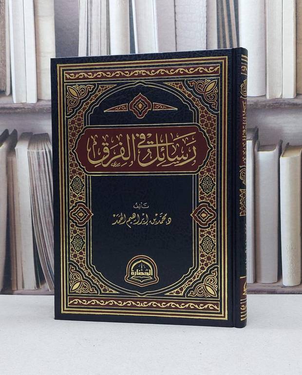 رسائل في الفرق / محمد ابراهيم الحمد